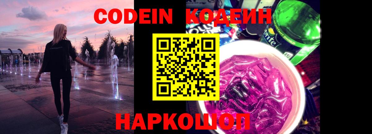 Кодеин Purple Drank  Codein напиток Lean (лин)  Балтийск 